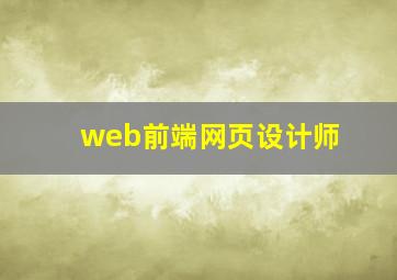 web前端网页设计师