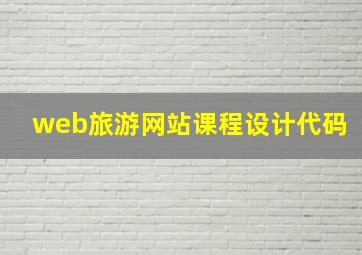 web旅游网站课程设计代码