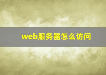 web服务器怎么访问