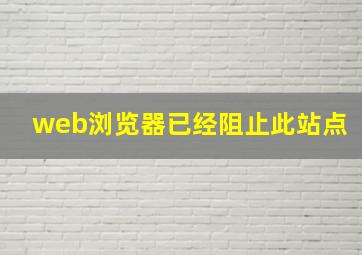 web浏览器已经阻止此站点