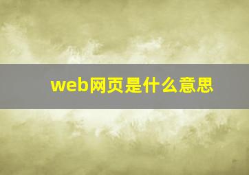 web网页是什么意思