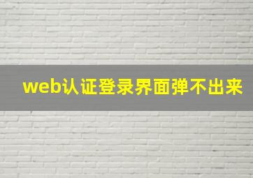 web认证登录界面弹不出来