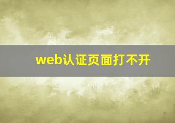 web认证页面打不开