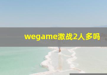 wegame激战2人多吗