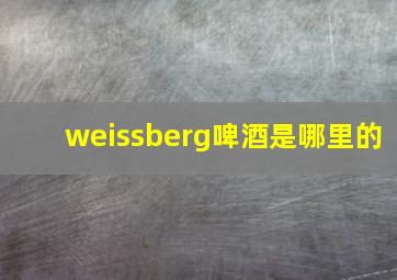 weissberg啤酒是哪里的