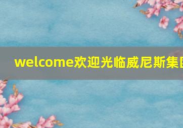 welcome欢迎光临威尼斯集团