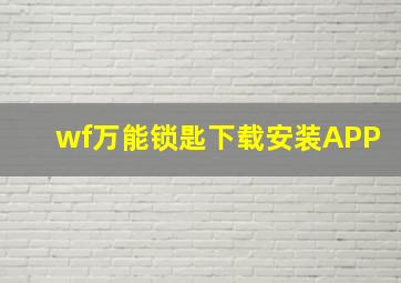 wf万能锁匙下载安装APP