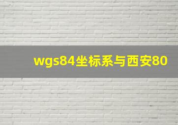 wgs84坐标系与西安80