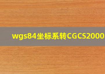 wgs84坐标系转CGCS2000区别