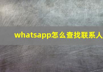 whatsapp怎么查找联系人