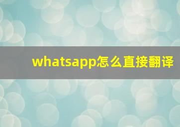 whatsapp怎么直接翻译