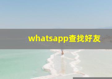 whatsapp查找好友