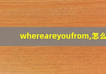 whereareyoufrom,怎么读