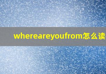 whereareyoufrom怎么读视频