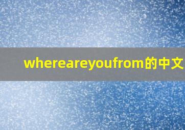 whereareyoufrom的中文意思