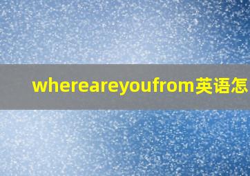 whereareyoufrom英语怎么读