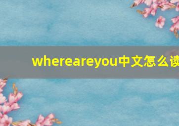 whereareyou中文怎么读