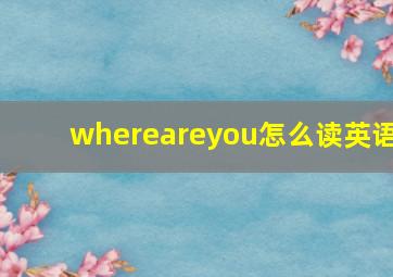 whereareyou怎么读英语