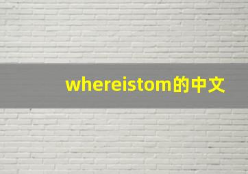 whereistom的中文