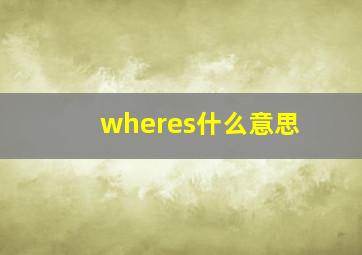 wheres什么意思