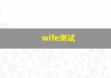 wife测试