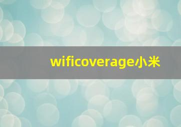 wificoverage小米