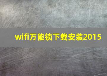 wifi万能锁下载安装2015