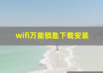 wifi万能锁匙下载安装