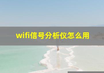 wifi信号分析仪怎么用