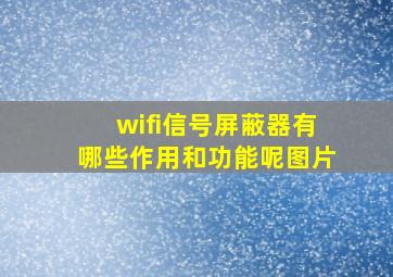 wifi信号屏蔽器有哪些作用和功能呢图片