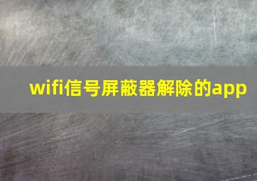 wifi信号屏蔽器解除的app