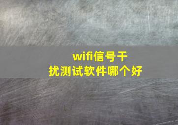 wifi信号干扰测试软件哪个好