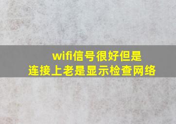 wifi信号很好但是连接上老是显示检查网络