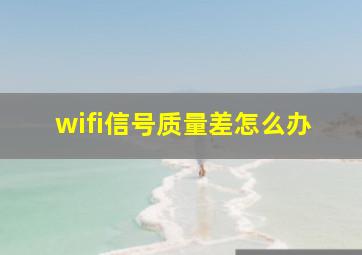 wifi信号质量差怎么办