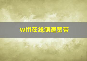 wifi在线测速宽带