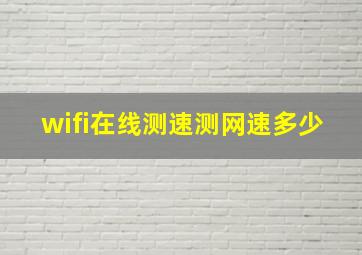 wifi在线测速测网速多少