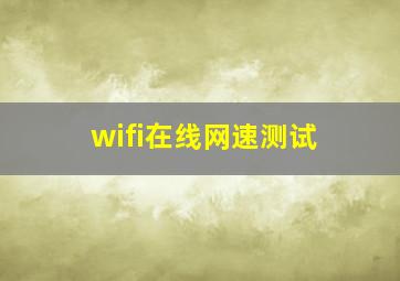 wifi在线网速测试