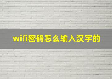 wifi密码怎么输入汉字的