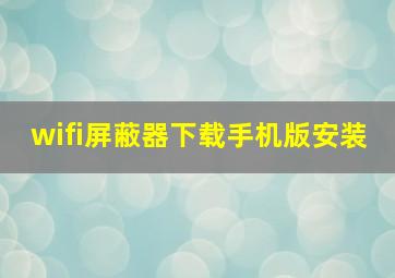 wifi屏蔽器下载手机版安装