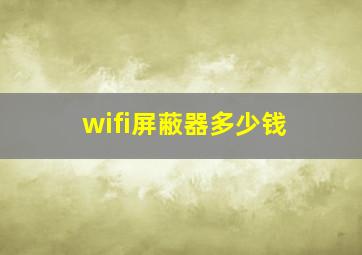 wifi屏蔽器多少钱