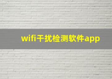 wifi干扰检测软件app