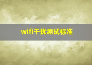 wifi干扰测试标准