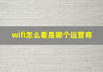 wifi怎么看是哪个运营商