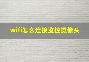 wifi怎么连接监控摄像头