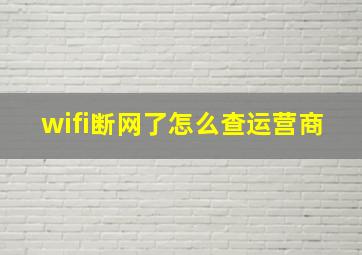 wifi断网了怎么查运营商