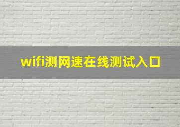 wifi测网速在线测试入口