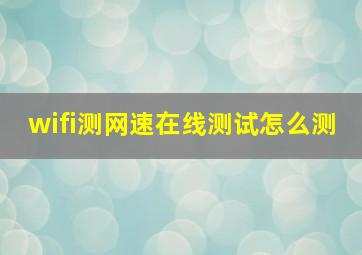 wifi测网速在线测试怎么测