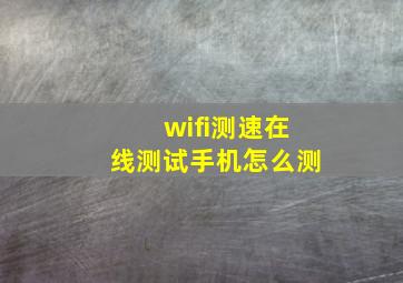 wifi测速在线测试手机怎么测