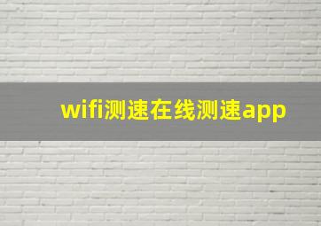 wifi测速在线测速app