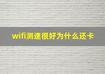 wifi测速很好为什么还卡